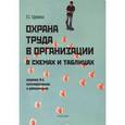 russische bücher: Ефремова О.С. - Охрана труда в организации в схемах и таблицах