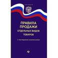 russische bücher:  - Правила продажи отдельных видов товаров