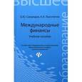 russische bücher: Свиридов О.Ю. - Международные финансы: Учебное пособие.
