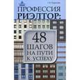 russische bücher: Парусова Г.В. - Профессия риэлтор: 48 шагов на пути к успеху.