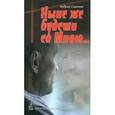 russische bücher: Симонов А. - Ныне же будеши со Мною…