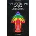 russische bücher: Эмброуз К. - Пробужденная аура. Развитие вашей внутренней энергии