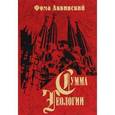 russische bücher: Аквинский Ф. - Сумма теологии. Часть 1. Вопросы 1-43