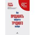 russische bücher: Репьев А. - Как продавать продукты трудного выбора
