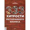 russische bücher: Назаров О. В. - 333 хитрости ресторанного бизнеса.