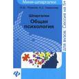 russische bücher: Резепов И.Ш. - Шпаргалки. Общая психология. Учебное пособие