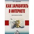 russische bücher: Дорохова М.А. - Как заработать в Интернете
