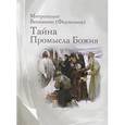 russische bücher: Митрополит Веннамин (Федченков) - Тайна Промысла Божия