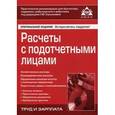 russische bücher: Под ред. Касьяновой Г.Ю. - Расчеты с подотчетными лицами
