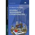 russische bücher: Вирина Н.Е. - Основы экономики строительства