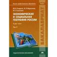 russische bücher: Гладкий Ю.Н. - Экономическая и социальная география России в 2-х томах. Том 2