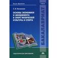 russische bücher: Начинская С.В. - Основы экономики и менеджмента в сфере физической культуры и спорта