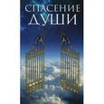 russische bücher: Дичиков А.В. - Спасение души