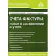 russische bücher:  - Счета-фактуры. Новое в составлении и учете