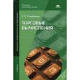 russische bücher: Голубкина Т.С. - Торговые вычисления. Учебник для начального профессионального образования