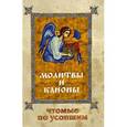russische bücher: Елена Фомина - Молитвы и каноны, чтомые по усопшим