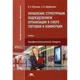 russische bücher: Мусалов Н.П. - Управление структурным подразделением организации в сфере торговли и коммерции: Учебник.