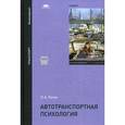 russische bücher: Пегин П.А. - Автотранспортная психология. Учебник для студентов учреждений высшего образования. Гриф УМО МО РФ