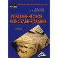 russische bücher: Блинов А.О.., Дресвянников В.А. - Управленческое консультирование: Учебник.