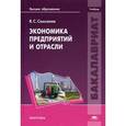 russische bücher: Самсонов В.С. - Экономика предприятий и отрасли. Учебник для студентов учреждений высшего образования