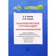 russische bücher: Под ред. Гамальского П.Ю. Вайнер В.Л., Гладких Н.Ю. - Некоммерческие организации. Эффективная социальная реклама