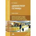 russische bücher: Павлова Н.В. - Администратор гостиницы