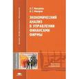 russische bücher: Макарова - Экономический анализ в управлении финансами фирмы. Учебное пособие