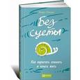 russische bücher: Оноре К. - Без суеты. Как перестать спешить и начать жить