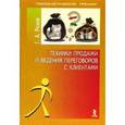 russische bücher: Розов Г. А. - Техники продажи и ведения переговоров с клиентами
