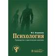 russische bücher: Остренкова М.Е. - Психология. Руководство к практическим занятиям.