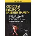 russische bücher: Косенко А.В. - Способы быстрого развития памяти. Как за 10 дней запомнить в 10 раз больше информации