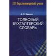russische bücher: Бакаев А.С. - Толковый бухгалтерский словарь