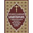russische bücher:  - Православный молитвослов с приложением молитв на всякую потребу души