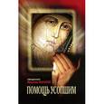 russische bücher: Священник Николай (Макаров) - Помощь усопшим