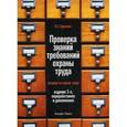 russische bücher: Ефремова О.С. - Проверка знаний требований по охране труда