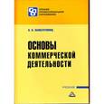 russische bücher: Памбухчиянц О.В. - Основы коммерческой деятельности. Учебник для СПО