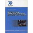 russische bücher: Сальникова Л.С. - Современные коммуникационные технологии в бизнесе
