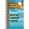 russische bücher: Исмагилов Р.Х. - Маркетинг в вопросах и ответах