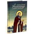 russische bücher:  - Преподобный Александр Свирский