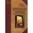 russische bücher: Куняев Н.Н. - Конфиденциальное делопроизводство и защищенный электронный документооборот. Учебник