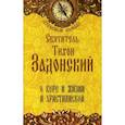 russische bücher: Свт.Тихон Задонский - Святитель Тихон Задонский. О вере и жизни христианской