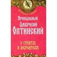 russische bücher: Прп. Амвросий Оптинский - Преподобный Амвросий Оптинский. О страстях и добродетелях