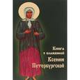 russische bücher: Козаченко В.И. - Книга о блаженной Ксении Петербургской