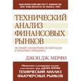 russische bücher: Джон Дж. Мэрфи - Технический анализ финансовых рынков. Полный справочник по методам и практике трейдинга