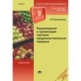 russische bücher: Гранаткина Н.В. - Товароведение и организация торговли продовольственными товарами. Учебное пособие для начального профессионального образования
