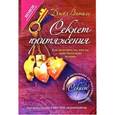 russische bücher: Витале Дж. - Секрет притяжения: как получить то, что ты действительно хочешь