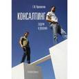 russische bücher: Просветов Г.И. - Консалтинг. Задачи и решения