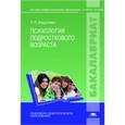 russische bücher: Авдулова Т.П. - Психология подросткового возраста: Учебное пособие.