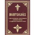 russische bücher:  - Молитвослов с приложениями, помогающими освоению чтения на церковнославянском языке