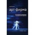 russische bücher: Гуле де Монто Пьер - Арт-фирма. Эстетический менеджмент и метафизический маркетинг